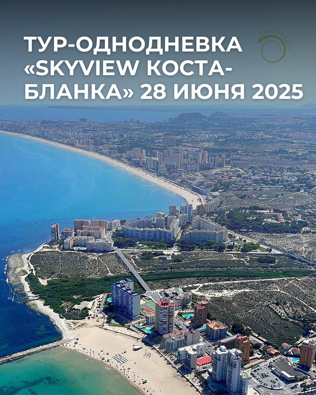 Тур-однодневка «SkyView Коста-Бланка» 28 Июня 2025