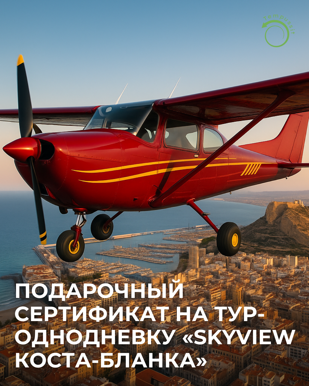 Подарочный сертификат на Тур-однодневку «SkyView Коста-Бланка»