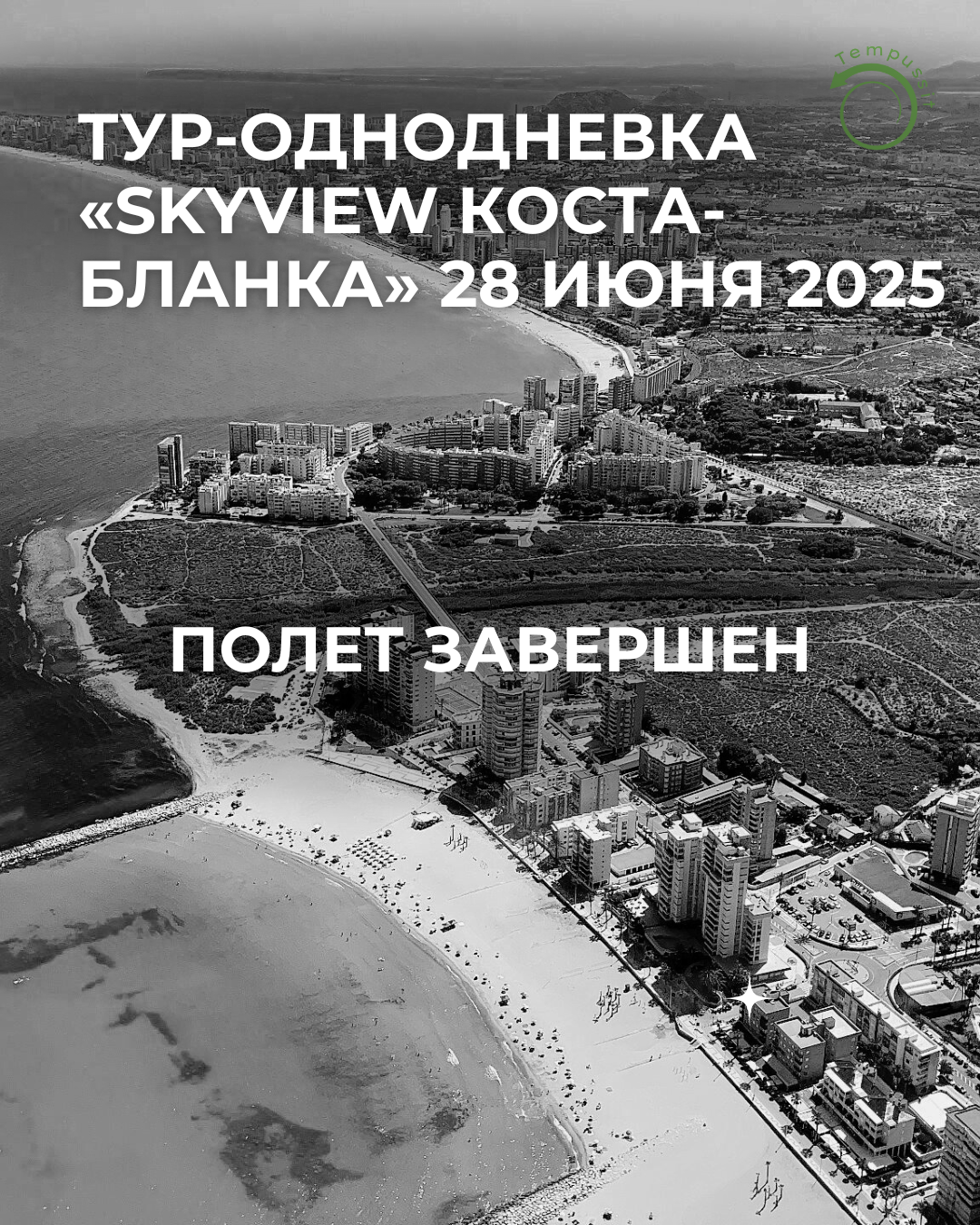 Тур-однодневка «SkyView Коста-Бланка» 28 Июня 2025