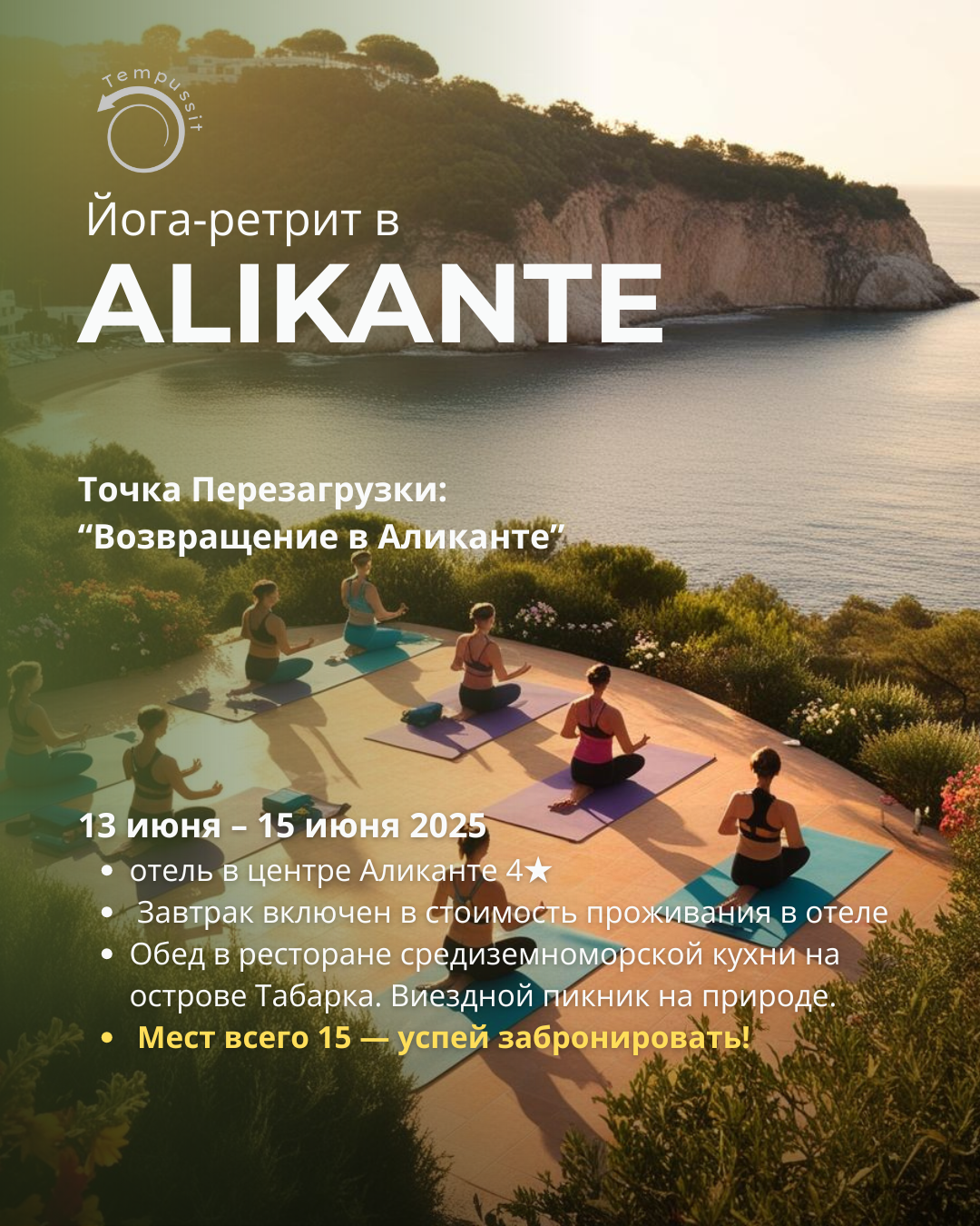 📍 Точка Перезагрузки: Возвращение в Аликанте (13 июня – 15 июня 2025)