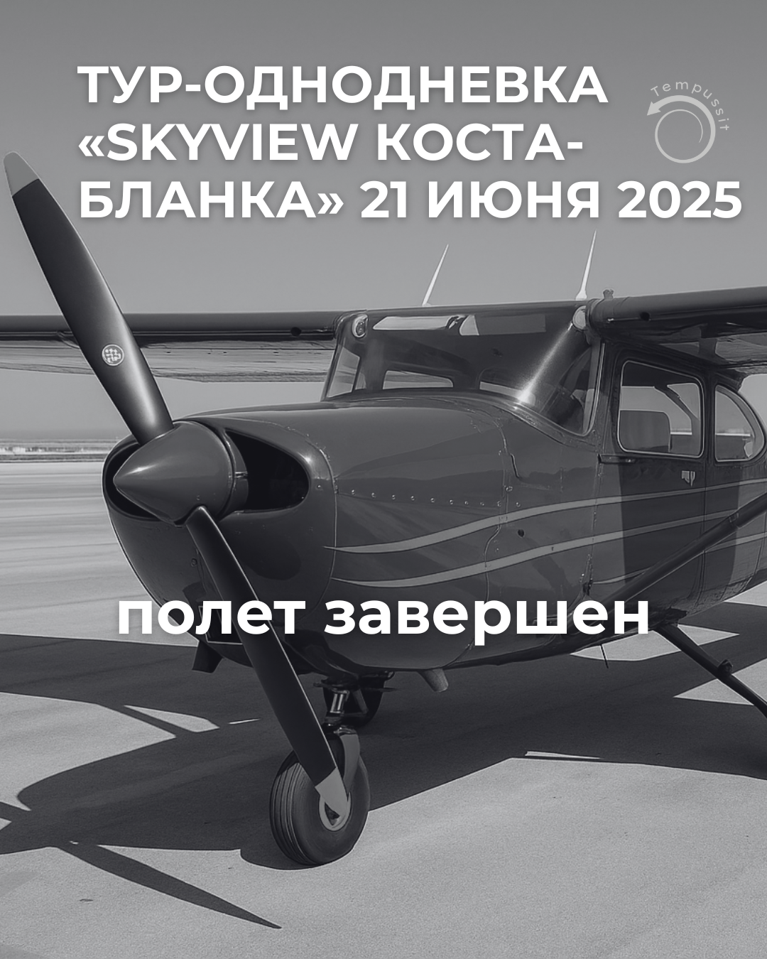 Тур-однодневка «SkyView Коста-Бланка» 21 Июня 2025