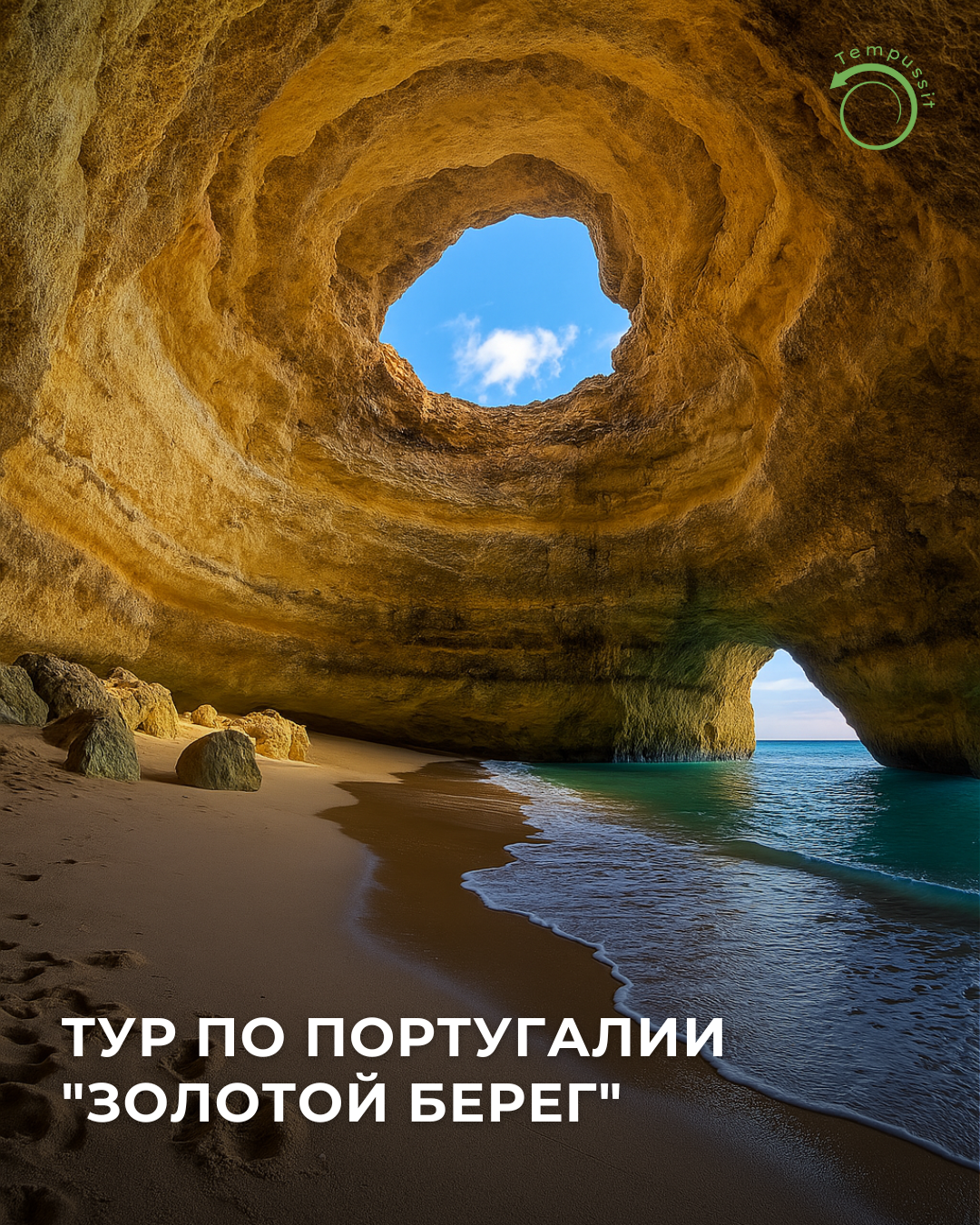 Пещера Бенагил, тур по Португалии