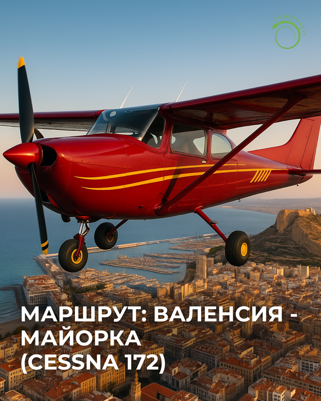 Маршрут Валенсия — Майорка (Cessna 172)