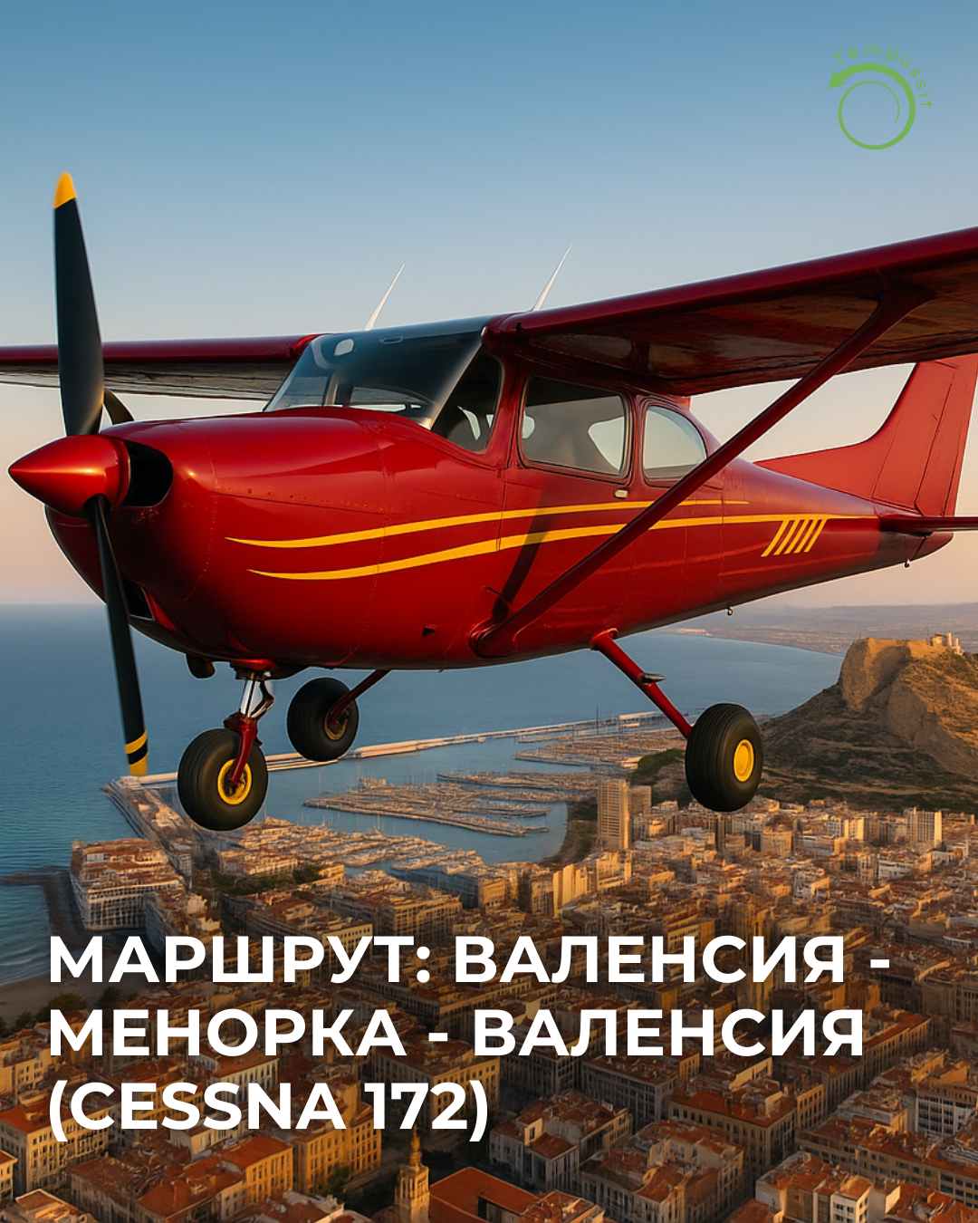 Маршрут Валенсия – Менорка – Валенсия (Cessna 172)