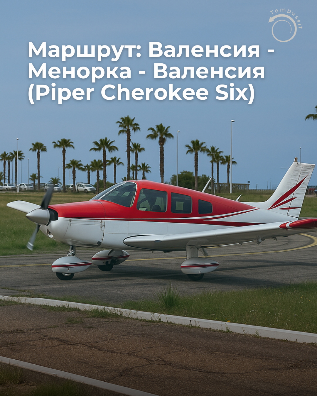 ✈ Маршрут Валенсия – Менорка – Валенсия (Piper Cherokee Six)