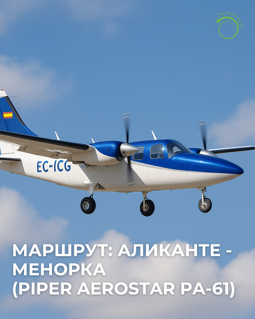Маршрут Аликанте - Менорка (Piper Aerostar PA-61)