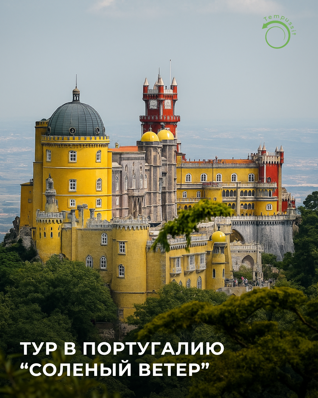 Дворец Пена, Синтра, Лиссабон