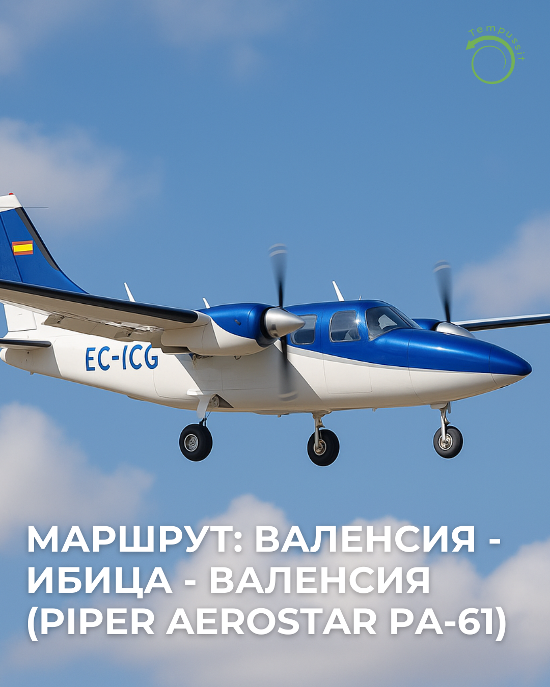 Маршрут Валенсия - Ибица - Валенсия (Piper Aerostar PA-61)