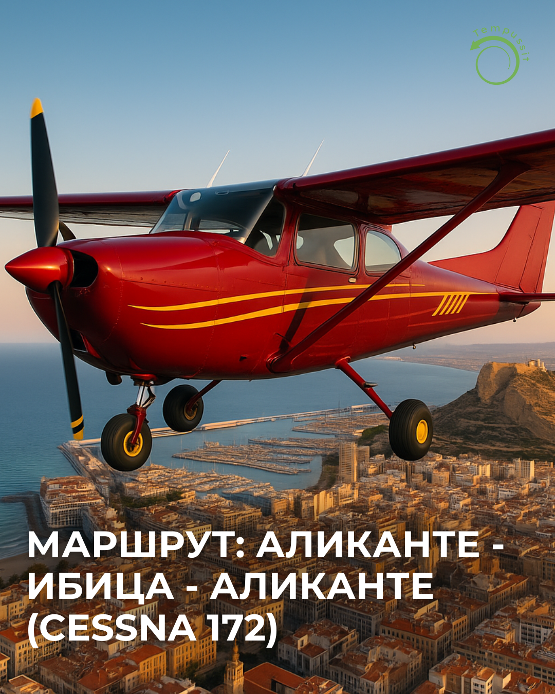Маршрут Аликанте — Ибица — Аликанте (Cessna 172)