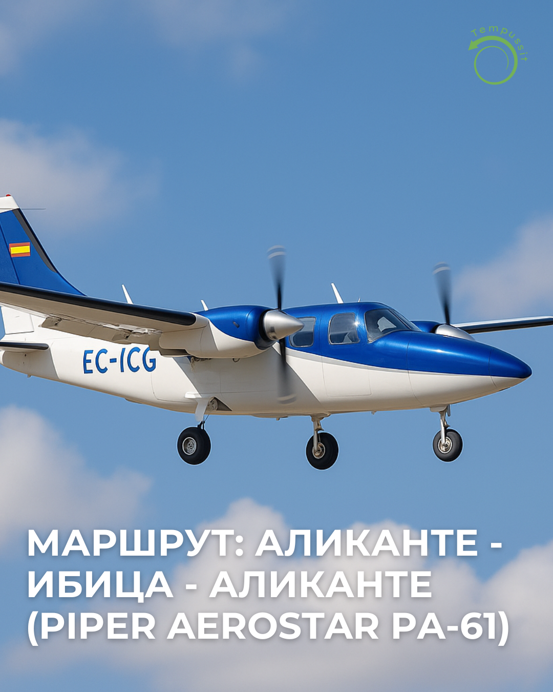 Маршрут Аликанте — Ибица — Аликанте (Piper Aerostar PA-61)
