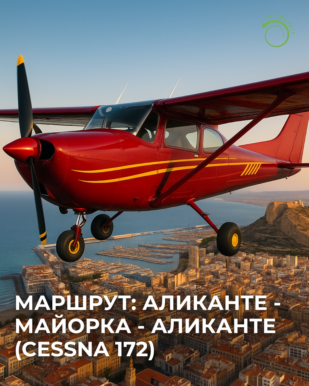 Маршрут Аликанте — Майорка — Аликанте (Cessna 172)