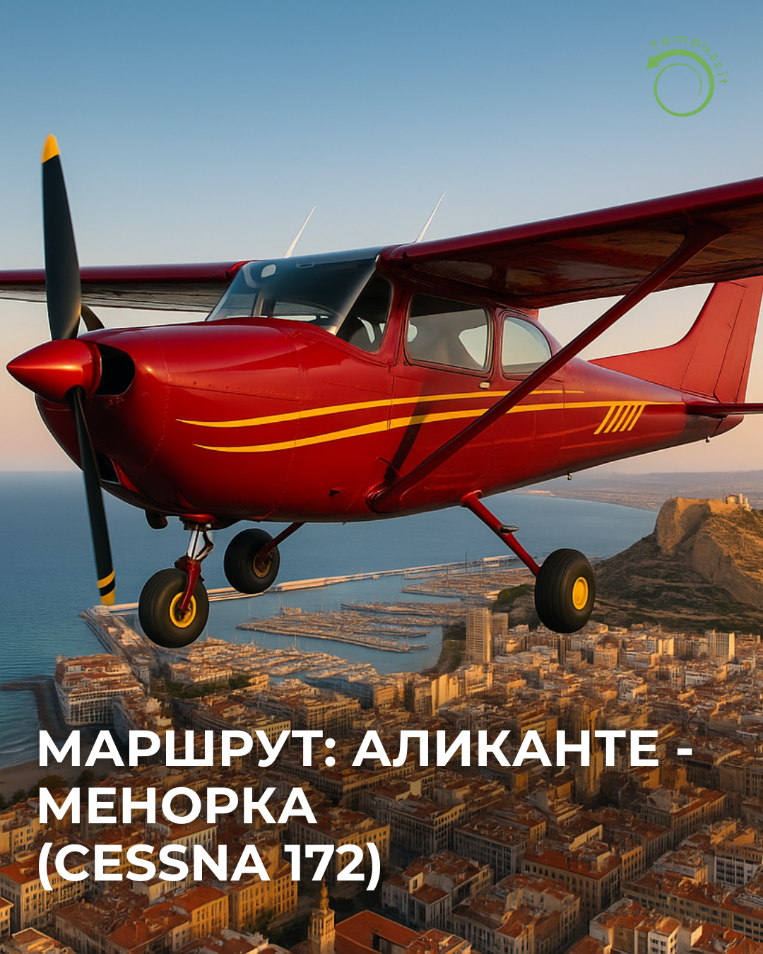 Маршрут Аликанте — Менорка (Cessna 172)