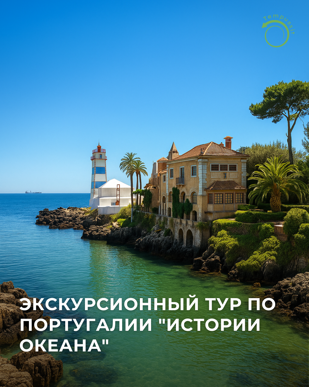 Вид на маяк Санта-Марта и муниципальный музей Кашкайша, Португалия