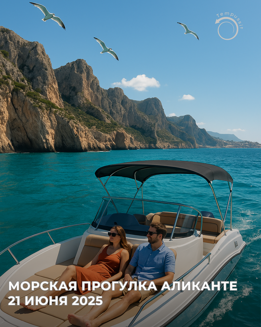 🌊 Морская прогулка Аликанте 21 июня 2025