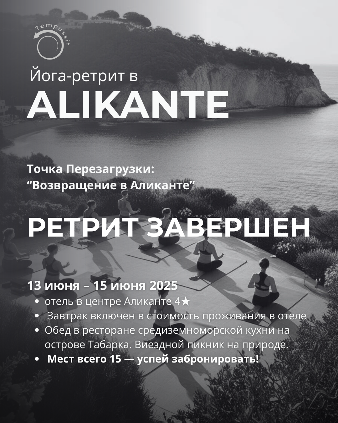 📍 Точка Перезагрузки: Возвращение в Аликанте (13 июня – 15 июня 2025)