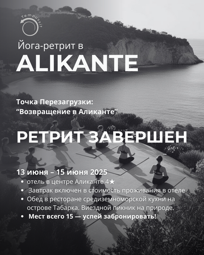 📍 Точка Перезагрузки: Возвращение в Аликанте (13 июня – 15 июня 2025)