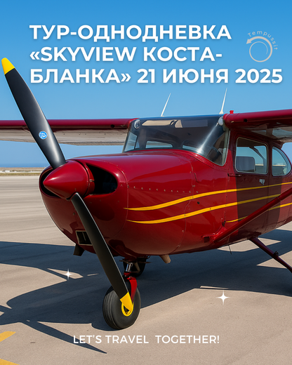 Тур-однодневка «SkyView Коста-Бланка» 21 Июня 2025