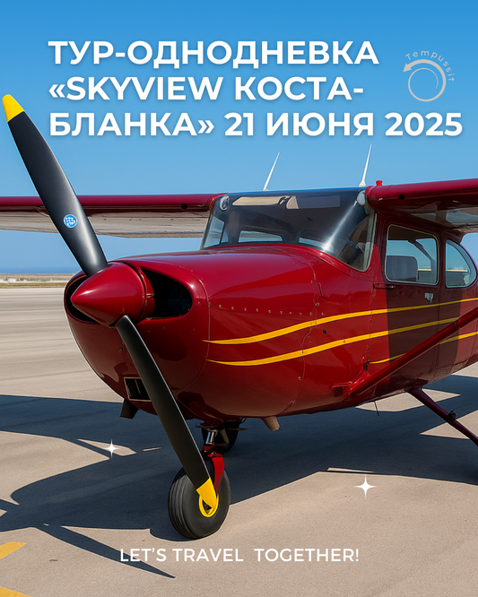 Тур-однодневка «SkyView Коста-Бланка» 21 Июня 2025
