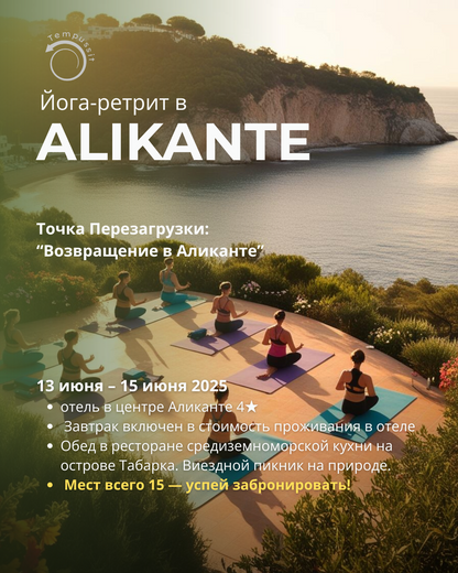 📍 Точка Перезагрузки: Возвращение в Аликанте (13 июня – 15 июня 2025)
