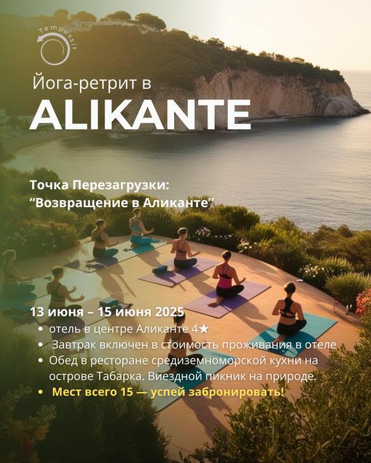 📍 Точка Перезагрузки: Возвращение в Аликанте (13 июня – 15 июня 2025)
