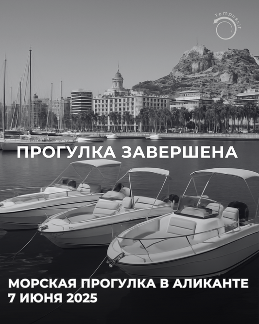 🌊 Морская прогулка Аликанте 7 июня 2025
