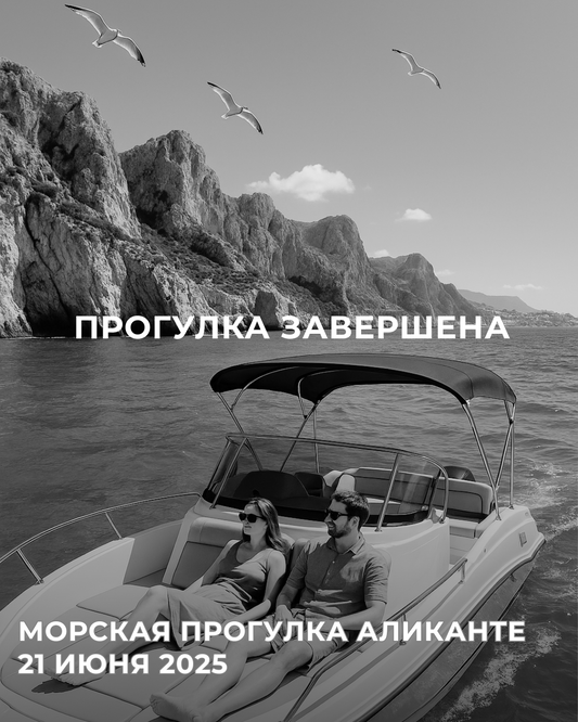 🌊 Морская прогулка Аликанте 21 июня 2025