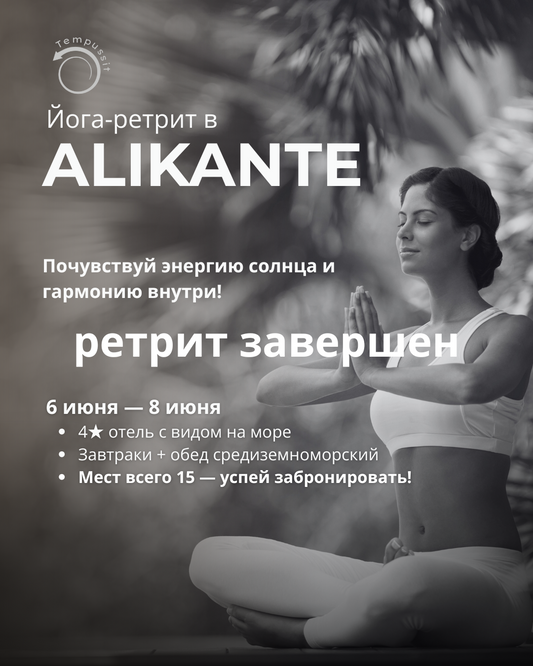 🌿  Точка Перезагрузки: Аликанте (6 июня – 8 июня 2025)