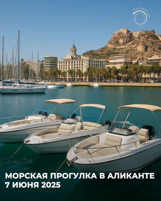 🌊 Морская прогулка Аликанте 7 июня 2025