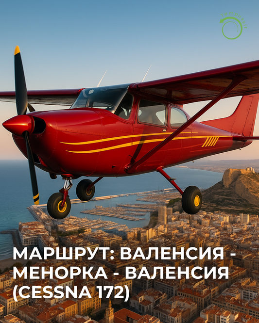 Маршрут Валенсия – Менорка – Валенсия (Cessna 172)