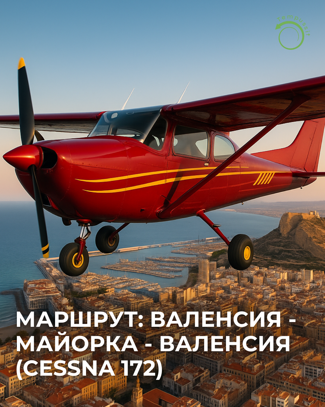 Маршрут Валенсия – Майорка – Валенсия (Cessna 172)
