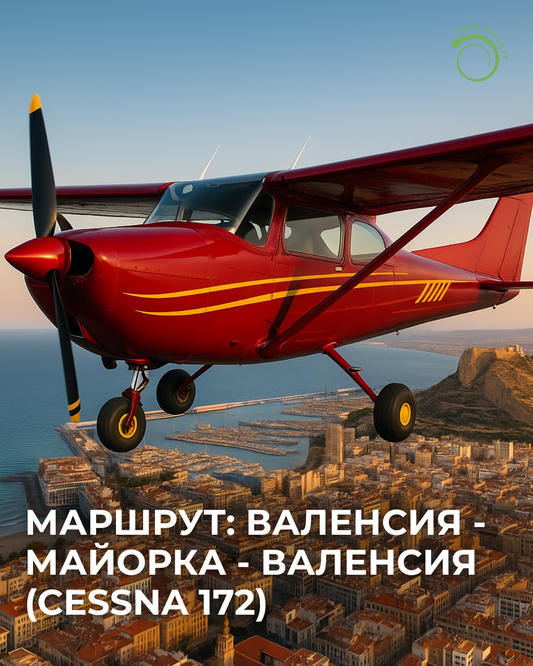 Маршрут Валенсия – Майорка – Валенсия (Cessna 172)