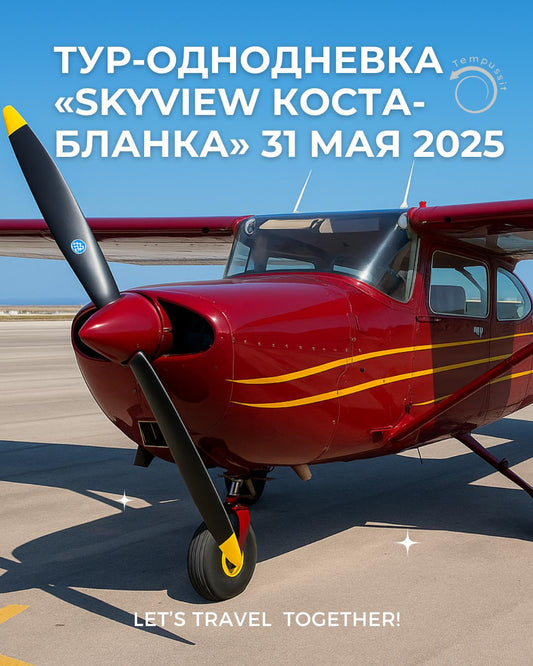 Тур-однодневка «SkyView Коста-Бланка»  31 мая 2025