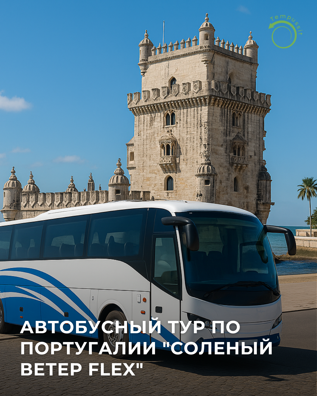Автобусный групповой тур по Португалии