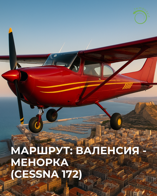 Маршрут Валенсия — Менорка (Cessna 172)