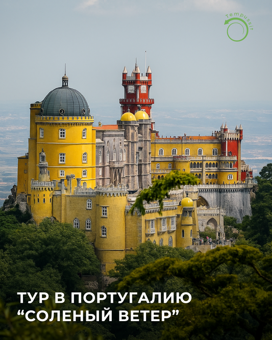 Дворец Пена, Синтра, Лиссабон