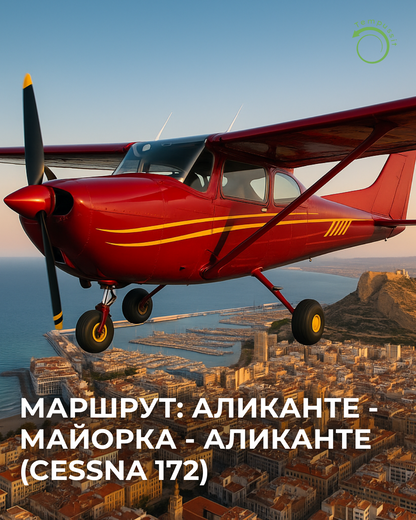Маршрут Аликанте — Майорка — Аликанте (Cessna 172)