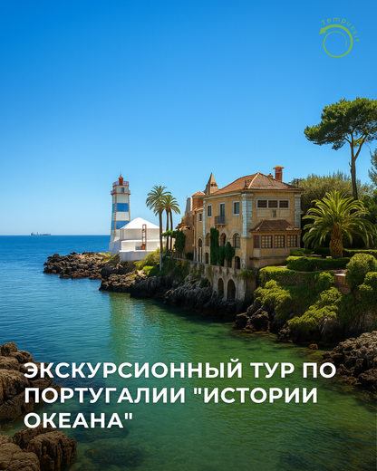 Вид на маяк Санта-Марта и муниципальный музей Кашкайша, Португалия